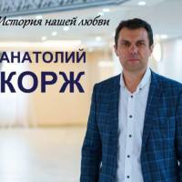 Анатолий Корж - История нашей любви 2018 FLAC