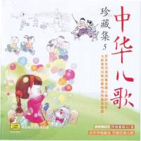 中华儿歌 -珍藏集 CD5 2011 FLAC