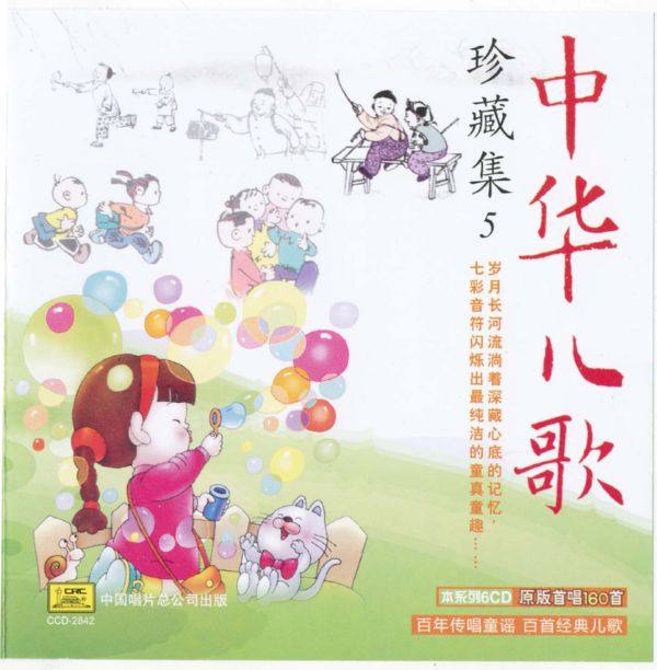 中华儿歌 -珍藏集 CD5 2011 FLAC