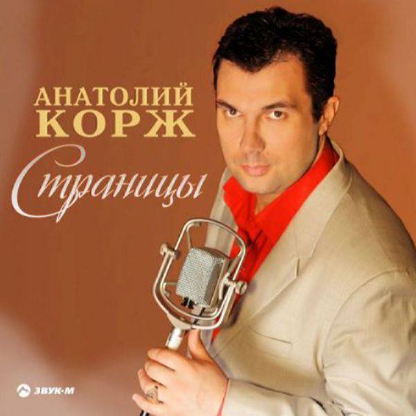 Анатолий Корж - Страницы 2020 FLAC