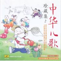 中华儿歌 -珍藏集 CD2 2011 FLAC