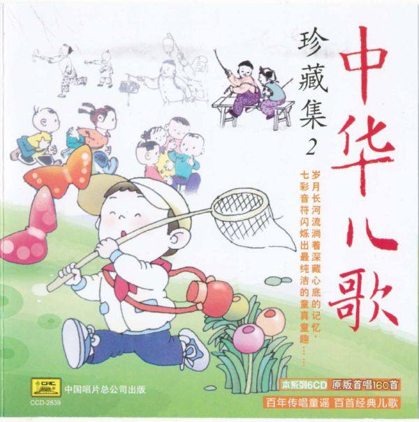 中华儿歌 -珍藏集 CD2 2011 FLAC