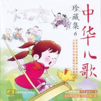 中华儿歌 -珍藏集 CD6 2011 FLAC