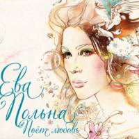 Ева Польна - Поёт любовь (2014) FLAC