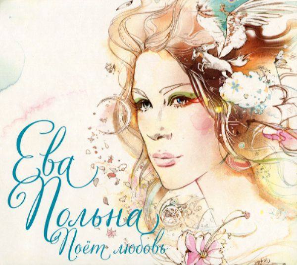 Ева Польна - Поёт любовь (2014) FLAC