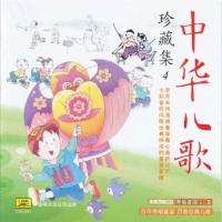 中华儿歌 -珍藏集 CD4 2011 FLAC