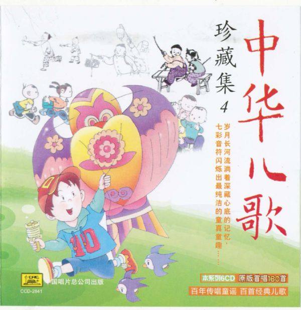 中华儿歌 -珍藏集 CD4 2011 FLAC