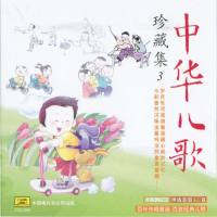 中华儿歌 -珍藏集 CD3 2011 FLAC