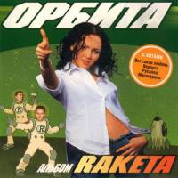 Орбита - Raketa (2002) FLAC
