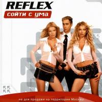 Reflex - Сойти С Ума (2002) FLAC