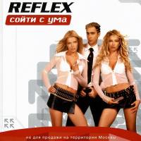 Reflex - Сойти С Ума (2002) FLAC