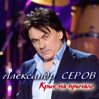 Александр Серов - 2020 - Крик на причале FLAC