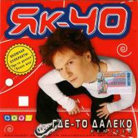 ЯК-40 - Где-то далеко (Remixed) (2002) FLAC