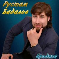 Рустам Бадалов - Бродяга 2020 FLAC