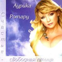 Аурика Ротару - Счастье-свободная птица 2016 FLAC