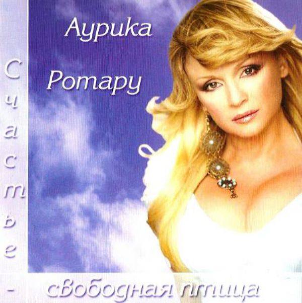Аурика Ротару - Счастье-свободная птица 2016 FLAC