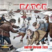 Виктор Ночной - Каток 2020 FLAC
