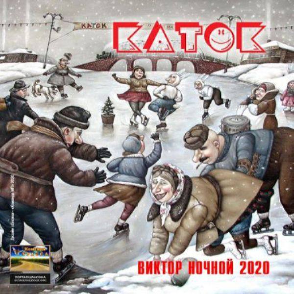 Виктор Ночной - Каток 2020 FLAC