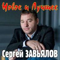 Сергей Завьялов - Новое и лучшее 2020 FLAC