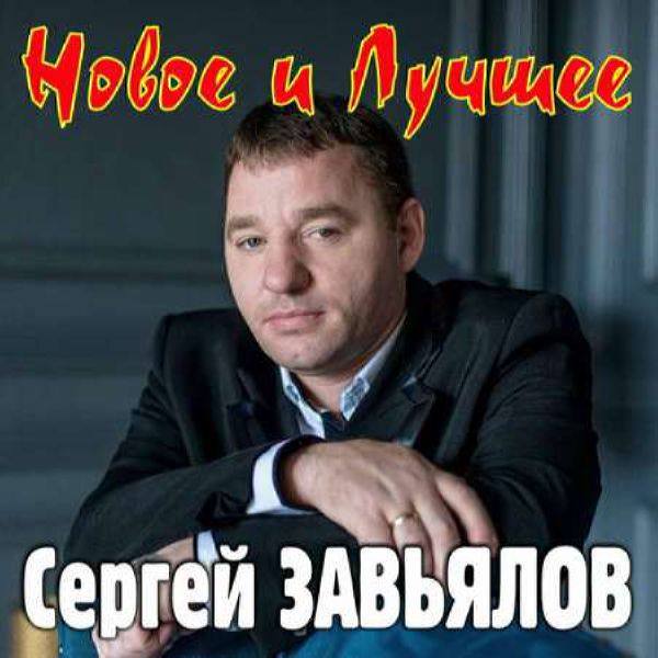 Сергей Завьялов - Новое и лучшее 2020 FLAC
