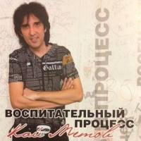 Кай Метов - Воспитательный процесс (2008) WAV Кай Метов - Воспитательный процесс (2008) WAV