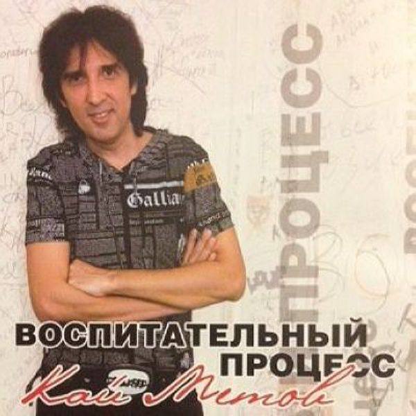 Кай Метов - Воспитательный процесс (2008) WAV