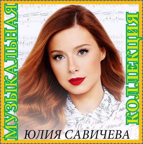 Юлия Савичева - 2016. Музыкальная коллекция FLAC