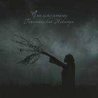 Your Schizophrenia - Гипнотический ноктюрн (2019)