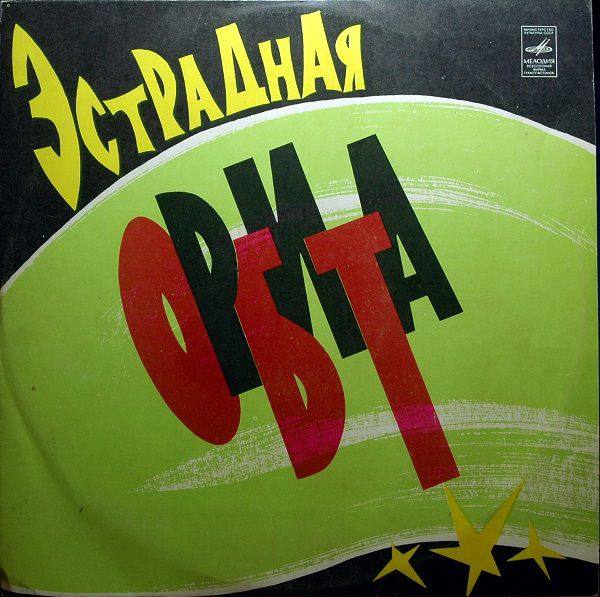 VA - Эстрадная орбита (1973) 1978 repress USSR LP