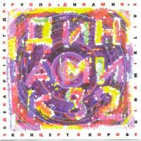 Динамик - Концерт в Кирове 30,12,1982 2CD