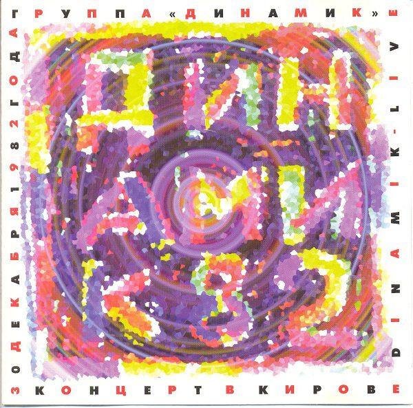 Динамик - Концерт в Кирове 30,12,1982 2CD