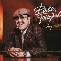 Вилли Токарев - Лучшее (2019)