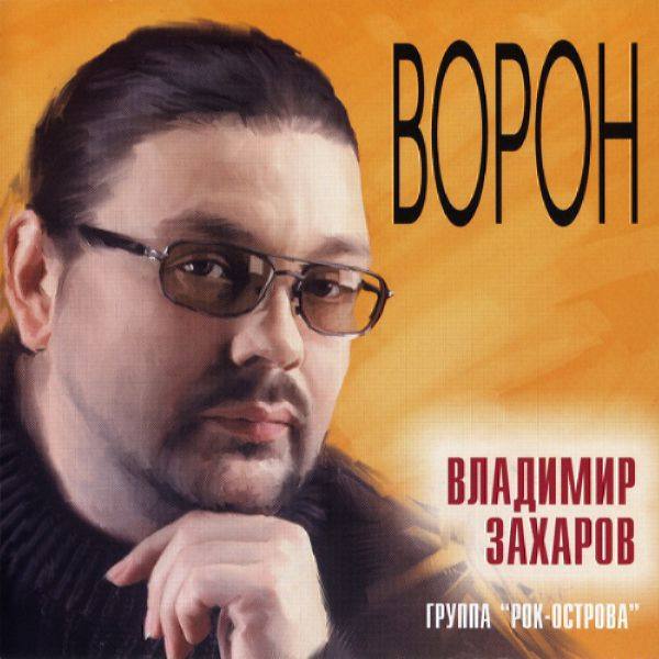 Владимир Захаров - Ворон 2003 FLAC
