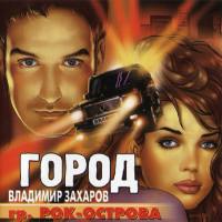 Владимир Захаров - Город 2001 FLAC