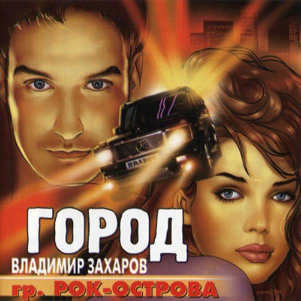 Владимир Захаров - Город 2001 FLAC