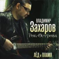 Владимир Захаров - Лёд и Пламя 2011 FLAC