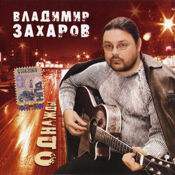 Владимир Захаров - Однажды... 2005 FLAC