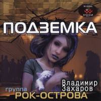 Владимир Захаров - Подземка 2002 FLAC