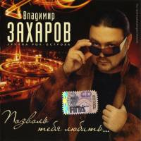 Владимир Захаров - Позволь тебя любить... 2010 FLAC