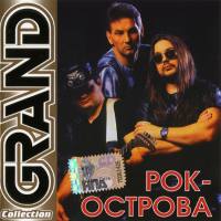 Рок-Острова - Grand Collection 2005 FLAC