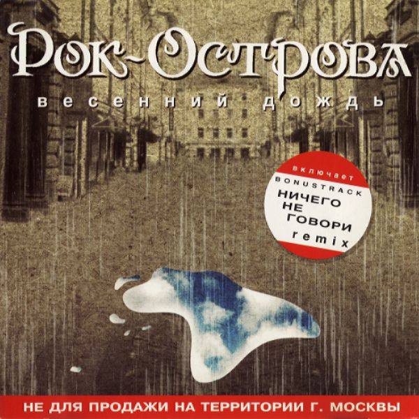 Рок-Острова - Весенний дождь 2000 FLAC