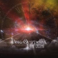 Рок-Острова - Вечная Система 2013 FLAC