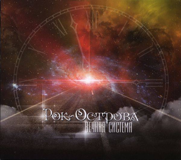 Рок-Острова - Вечная Система 2013 FLAC