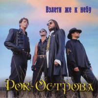 Рок-Острова - Взлети же к небу 1997 FLAC