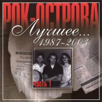 Рок-Острова - Лучшее... 1987-2003 - Часть 1 2003 FLAC