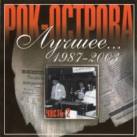 Рок-Острова - Лучшее... 1987-2003 - Часть 2 2003 FLAC
