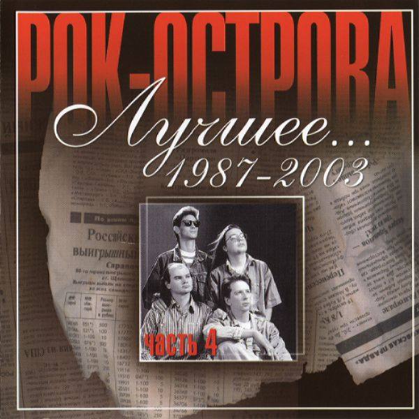 Рок-Острова - Лучшее... 1987-2003 - Часть 4 2003 FLAC