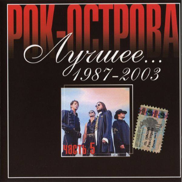 Рок-Острова - Лучшее... 1987-2003 - Часть 5 2003 FLAC