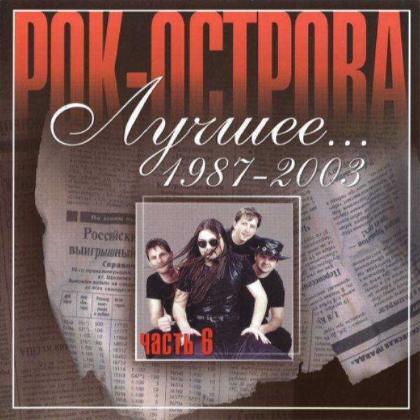 Рок-Острова - Лучшее... 1987-2003 - Часть 6 2003 FLAC