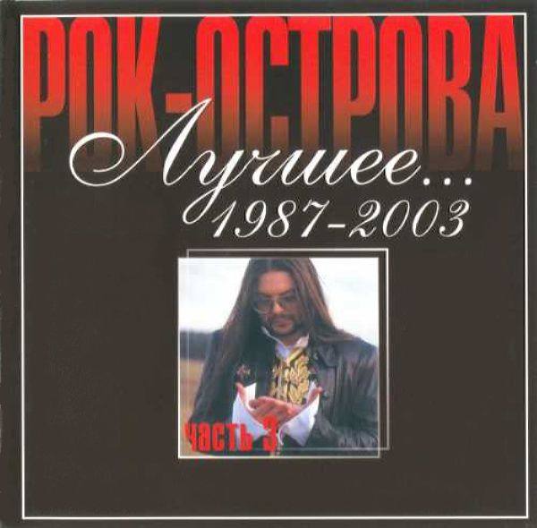 Рок-Острова - Лучшее…1987-2003 - Часть 3 2003 FLAC